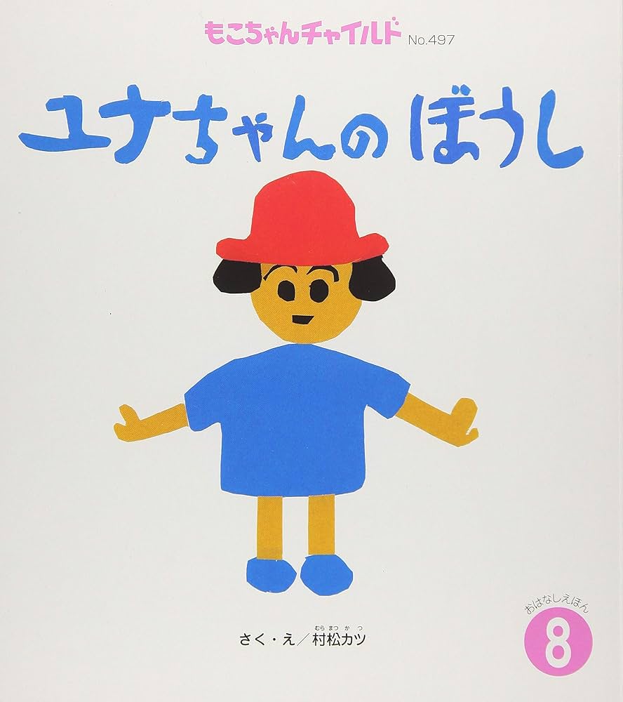 Amazon.co.jp: もこちゃんチャイルド 8月号 : 村松 カツ: 本